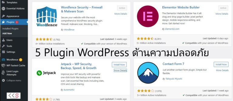 5 Plugin WordPress ความปลอดภัยสำหรับทำเว็บ